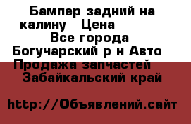 Бампер задний на калину › Цена ­ 2 500 - Все города, Богучарский р-н Авто » Продажа запчастей   . Забайкальский край